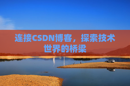 连接CSDN博客，探索技术世界的桥梁