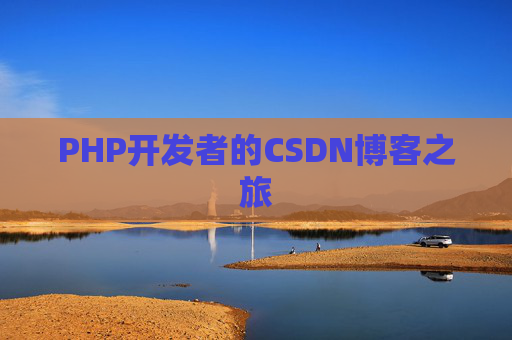 PHP开发者的CSDN博客之旅